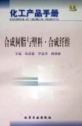 化工产品手册:合成树脂与塑料•合成纤维