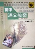 义教初中语文教案(3下)/课堂教学设计丛书