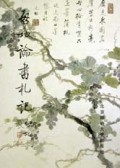 啓功论书札记
