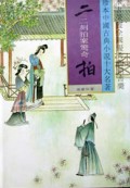 二拍(全2册)(精)/珍本中国古典小说十大名著
