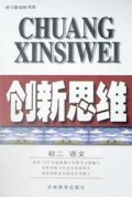 创新思维(初2语文)/学习新坐标书系