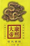 康熙大帝(惊风密雨)(精)