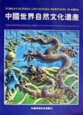 中国世界自然文化遗产