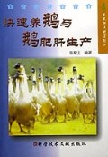 快速养鹅与鹅肥肝生产/农民快速致富丛书