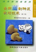 食用菌制种及栽培技术/农民快速致富丛书