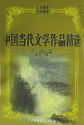 中国当代文学作品精选（1949－1999）诗歌卷