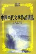 中国当代文学作品精选1949-1999(儿童文学卷)