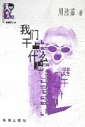 我们干点什么吧/文学新人类丛书