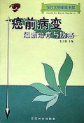 癌前病变阻断治疗与防癌/现代文明家庭书架