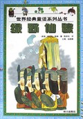 绿野仙踪/世界经典童话系列丛书