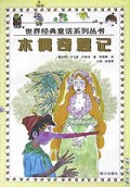 木偶奇遇记/世界经典童话系列丛书