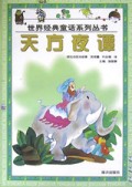 天方夜谭/世界经典童话系列丛书