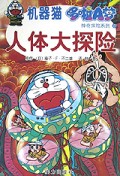 人体大探险/机器猫哆啦A梦神奇探险系列