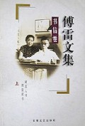 傅雷文集(书信卷上下)