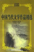 中国当代文学作品精选1949-1999(短篇小说卷上下)
