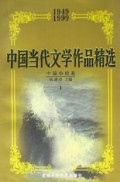 中国当代文学作品精选1949-1999(中篇小说卷上中下)