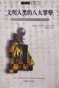 文明人类的八大罪孽