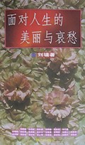 面对人生的美丽与哀愁
