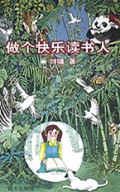 做个快乐读书人