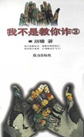 我不是教你诈(3)