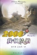 2000年我们结婚