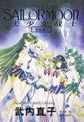 美少女战士原画集(3)
