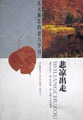 悲凉出走(托尔斯泰的最后岁月)