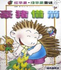 豪猪借箭/红苹果绿苹果童话