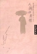 人间四月情(徐志摩和他生命中的三个女人)