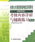 考核内容详析与辅助练习(第2级)(附磁带)