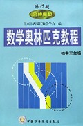 数学奥林匹克教程(初中3年级修订版)/金牌奥校