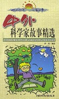 中外科学家故事精选(上下)/中外传世儿童故事
