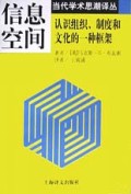 信息空间(认识组织制度和文化的一种框架)/当代学术思潮译丛
