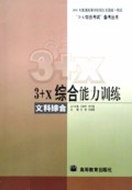 3+X综合能力训练(文科综合)/3+X综合考试备考丛书