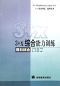 3+X综合能力训练(理科综合)/3+X综合考试备考丛书