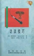 访谈技巧