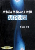 塑料挤塑模与注塑模优化设计