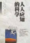 人人应知的科学/剑桥文丛