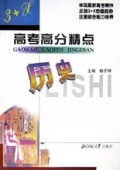 历史/3+X高考高分精点