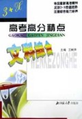 文科综合/3+X高考高分精点