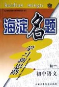 海淀黄冈启东名题学习新思路(初1语文)