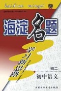 海淀黄冈启东名题学习新思路(初2语文)