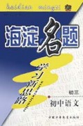 海淀黄冈启东名题学习新思路:初3英语