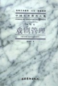 戏剧管理(戏剧卷)/中国艺术教育大系