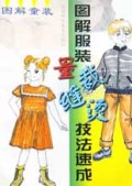 图解童装(图解服装量裁缝烫技法速成)