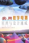 实用数字电路原理与设计速成