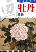 画牡丹要诀(工笔画系列)/中国画基础入门
