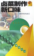 卤菜制作新口味/农民致富新道道丛书