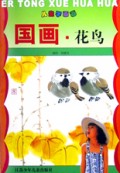 国画花鸟(儿童学画画)