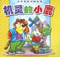 机灵的小鹿/世界经典动物故事